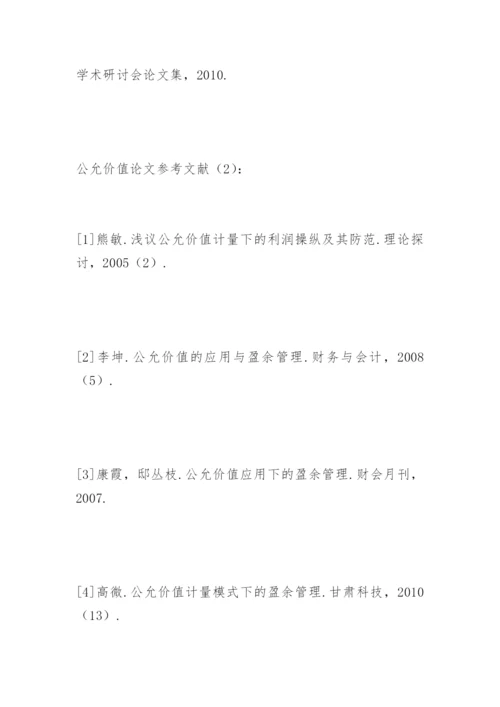 公允价值论文参考文献精编.docx