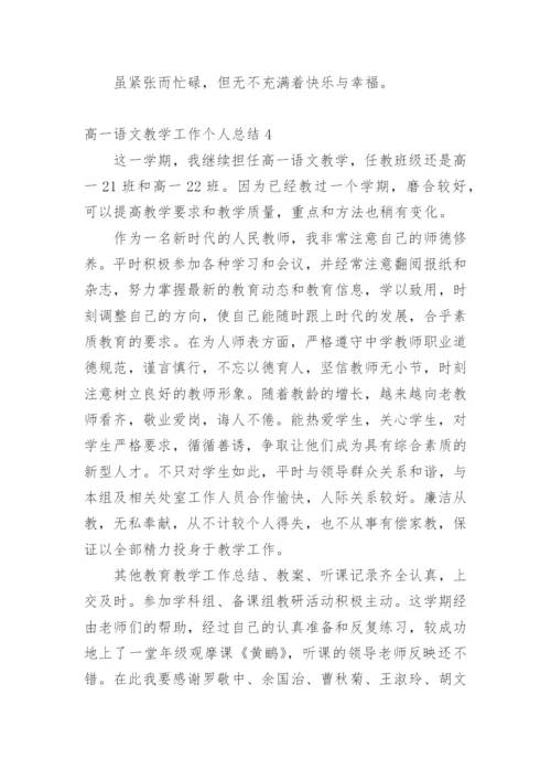 高一语文教学工作个人总结.docx