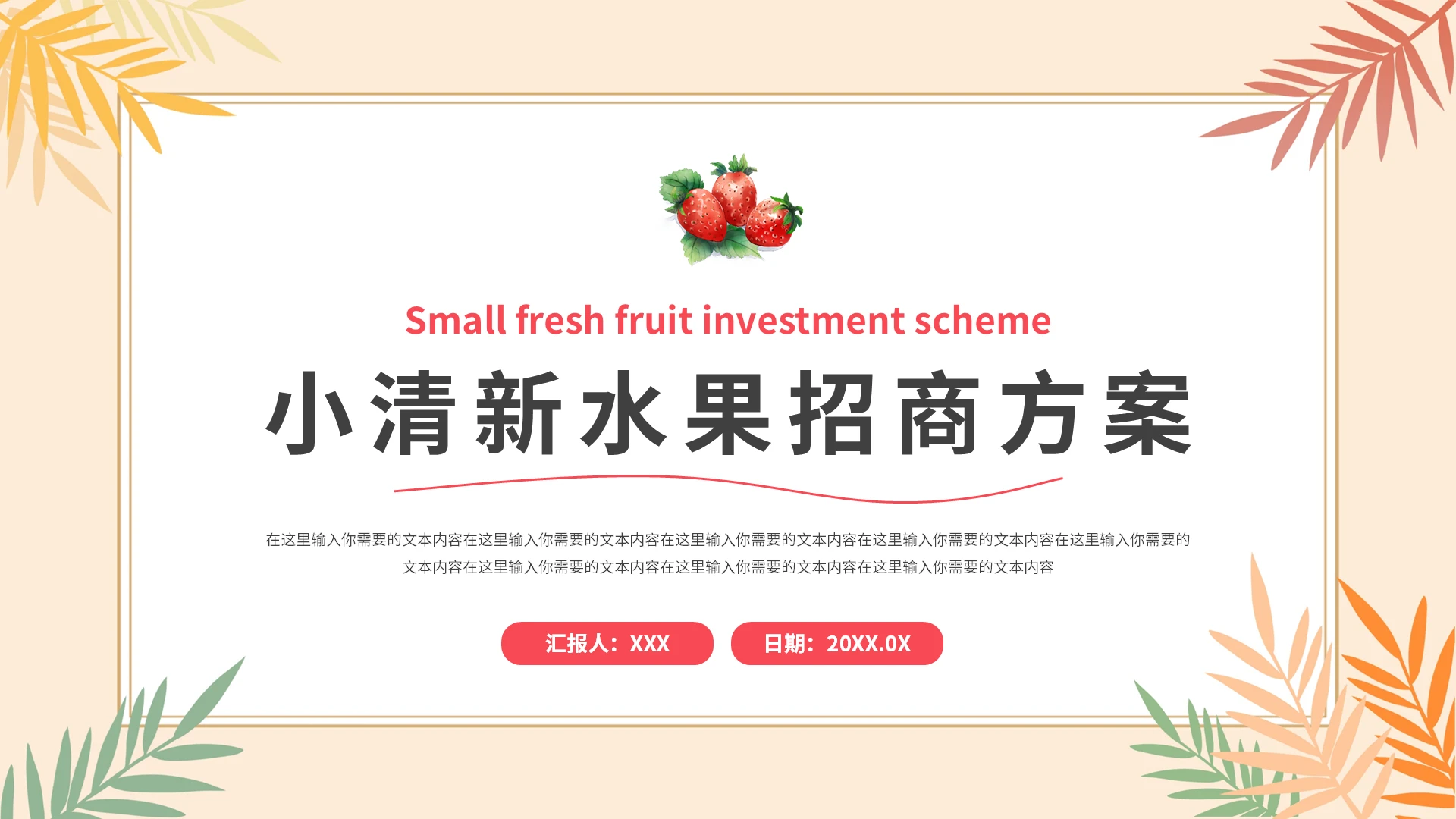 小清新水果招商方案PPT模板宣传PPT动态PPT