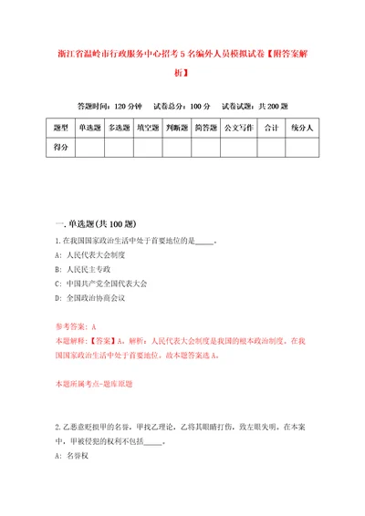 浙江省温岭市行政服务中心招考5名编外人员模拟试卷附答案解析2