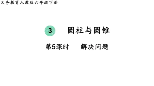 2024（大单元教学）人教版数学六年级下册3.5   解决问题课件（共17张PPT)