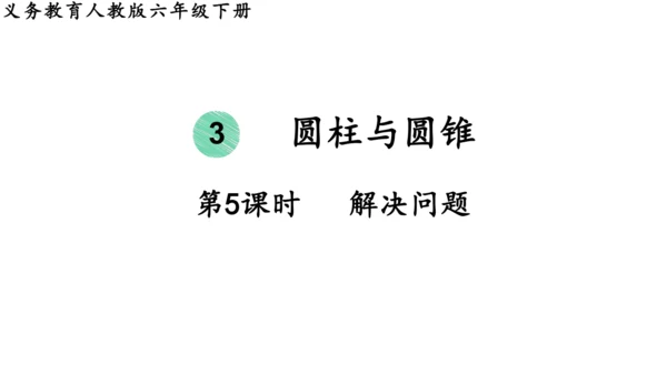 2024（大单元教学）人教版数学六年级下册3.5   解决问题课件（共17张PPT)