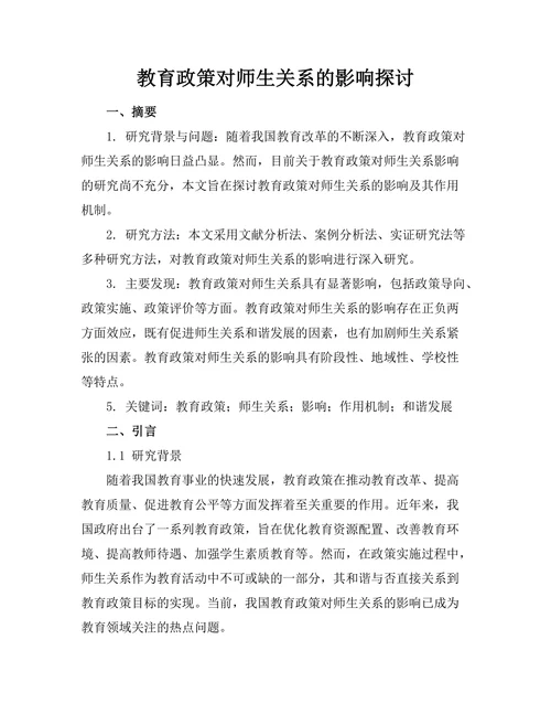 教育政策对师生关系的影响探讨