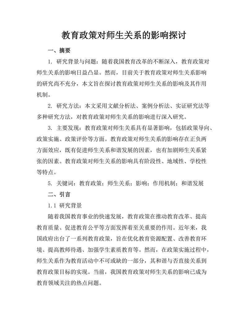 教育政策对师生关系的影响探讨