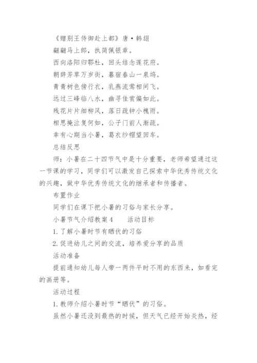 小暑节气介绍教案.docx