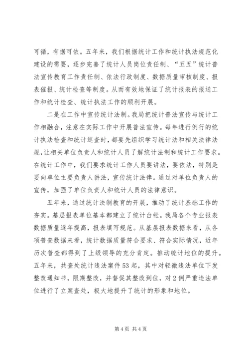 市统计局统计法制宣传教育工作汇报.docx