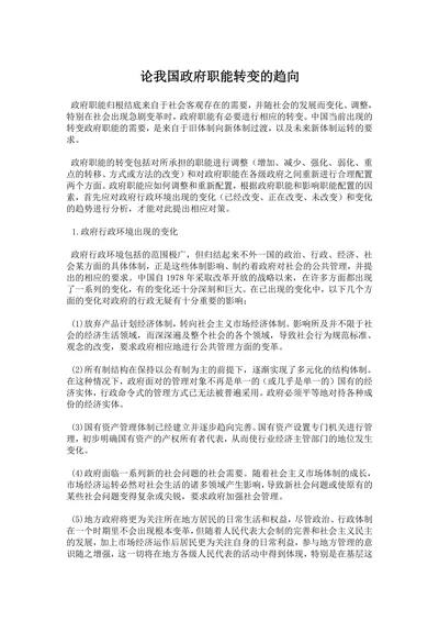 论我国政府职能转变的趋向