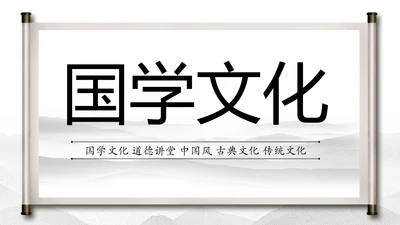 中国水墨传统国学文化PPT模板