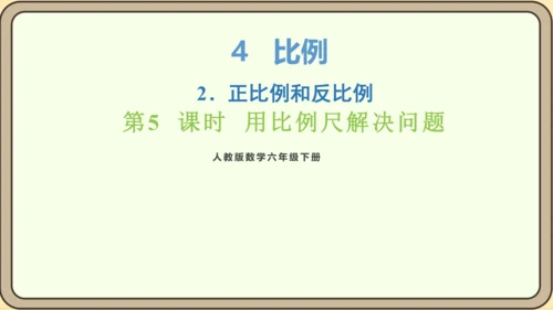 新人教版数学六年级下册4.3.5  用比例尺解决问题课件