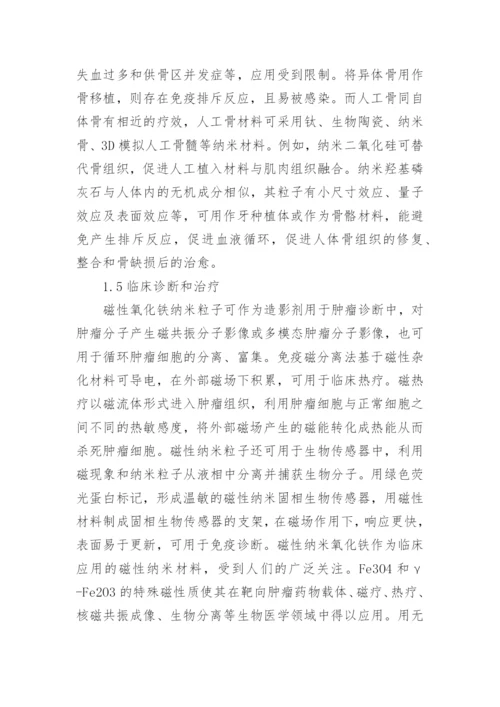 无机纳米材料应用下生物医学论文.docx