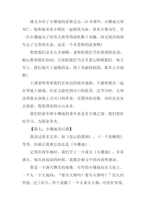 小珊迪读后感.docx
