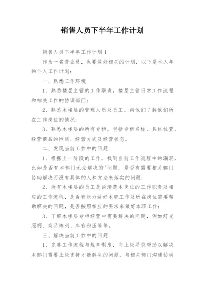 销售人员下半年工作计划.docx