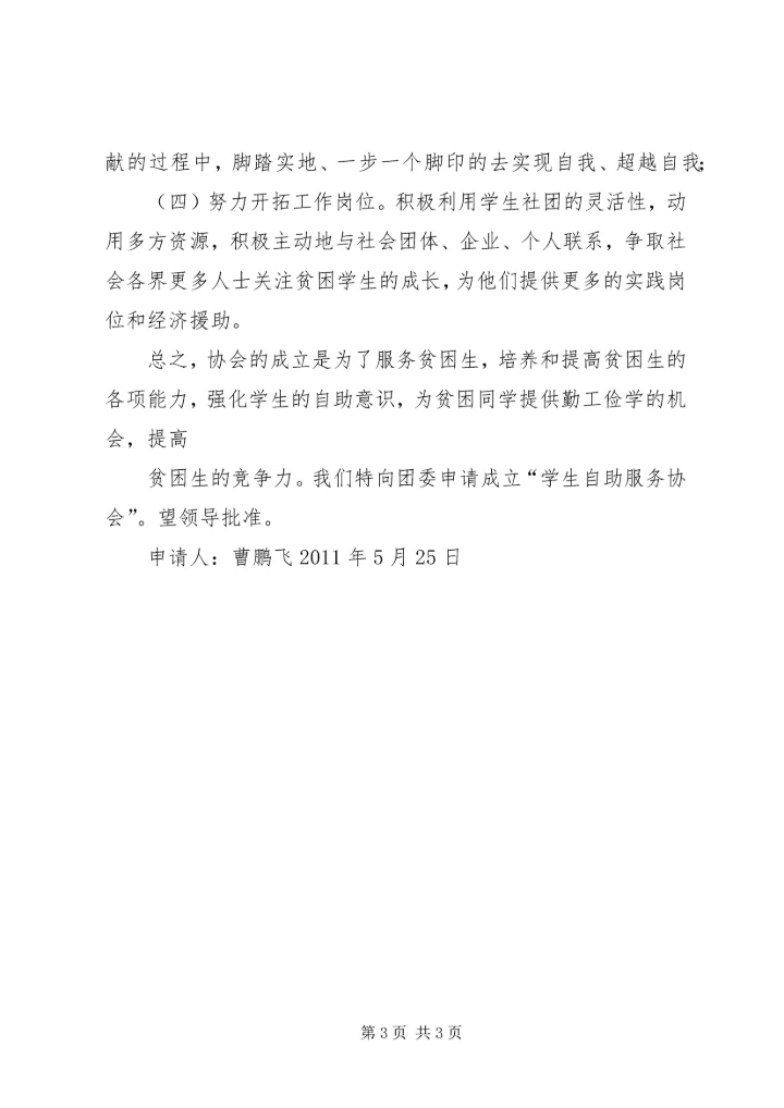关于成立XX县区爱心顺风车协会的申请 (3).docx