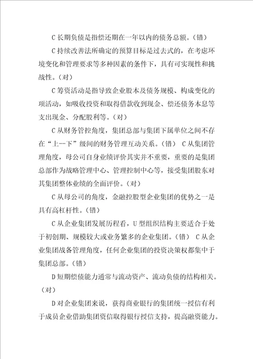 企业集团财务管理复习资料排序