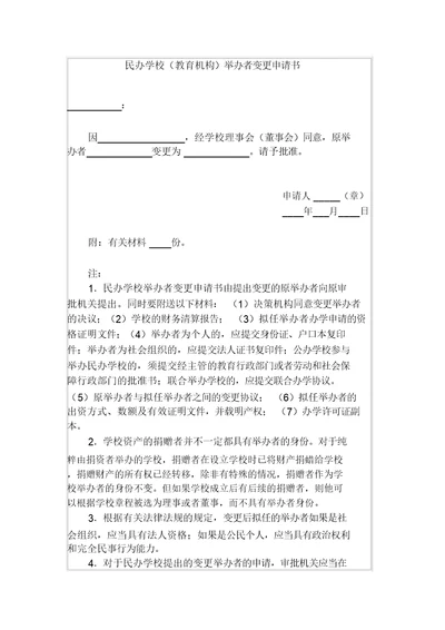 民办学校(教育机构)举办者变更申请书