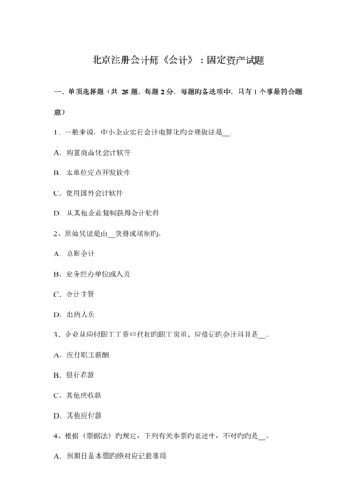 2023年北京注册会计师会计固定资产试题.docx