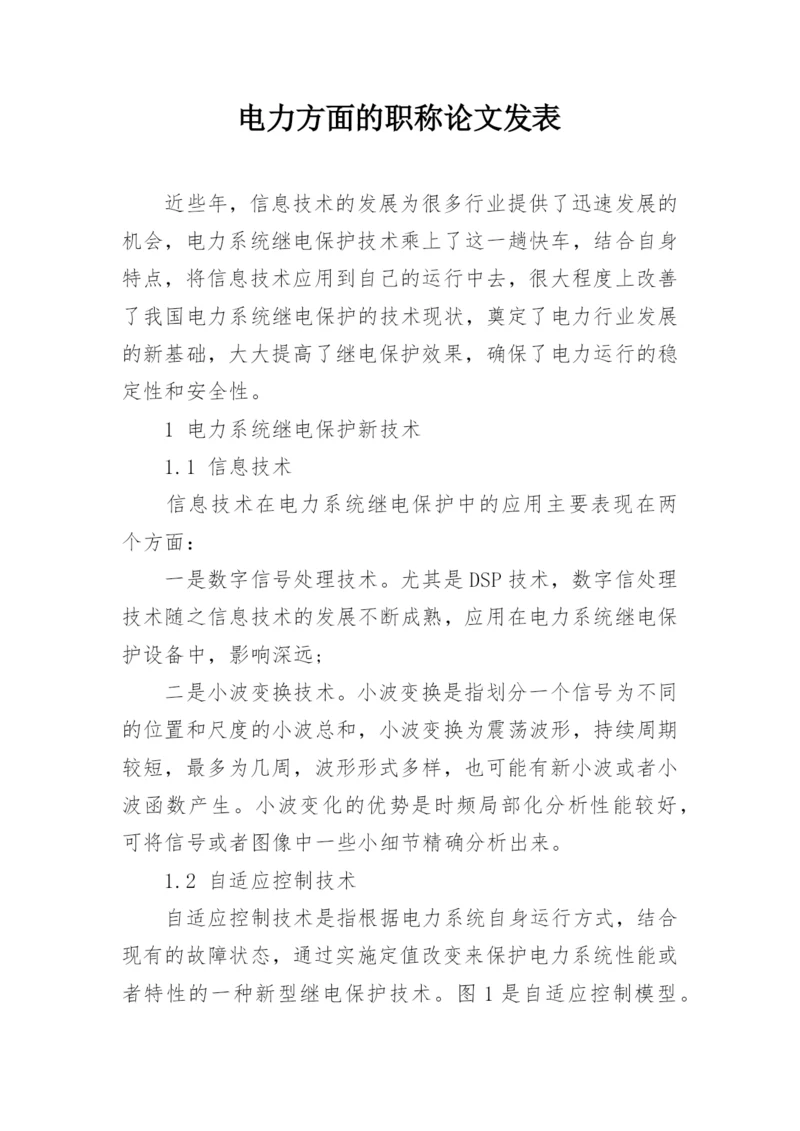 电力方面的职称论文发表精选.docx