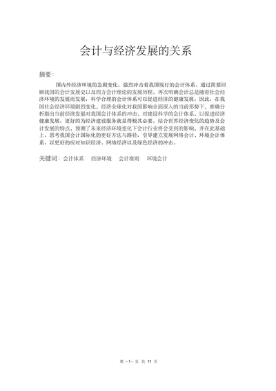 会计与经济发展的关系