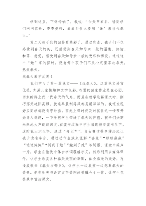 找春天教学反思.docx