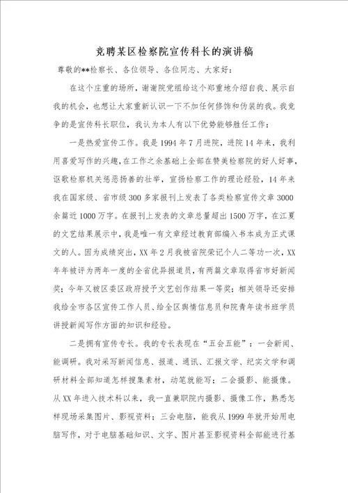 2021年竞聘某区检察院宣传科长的演讲稿