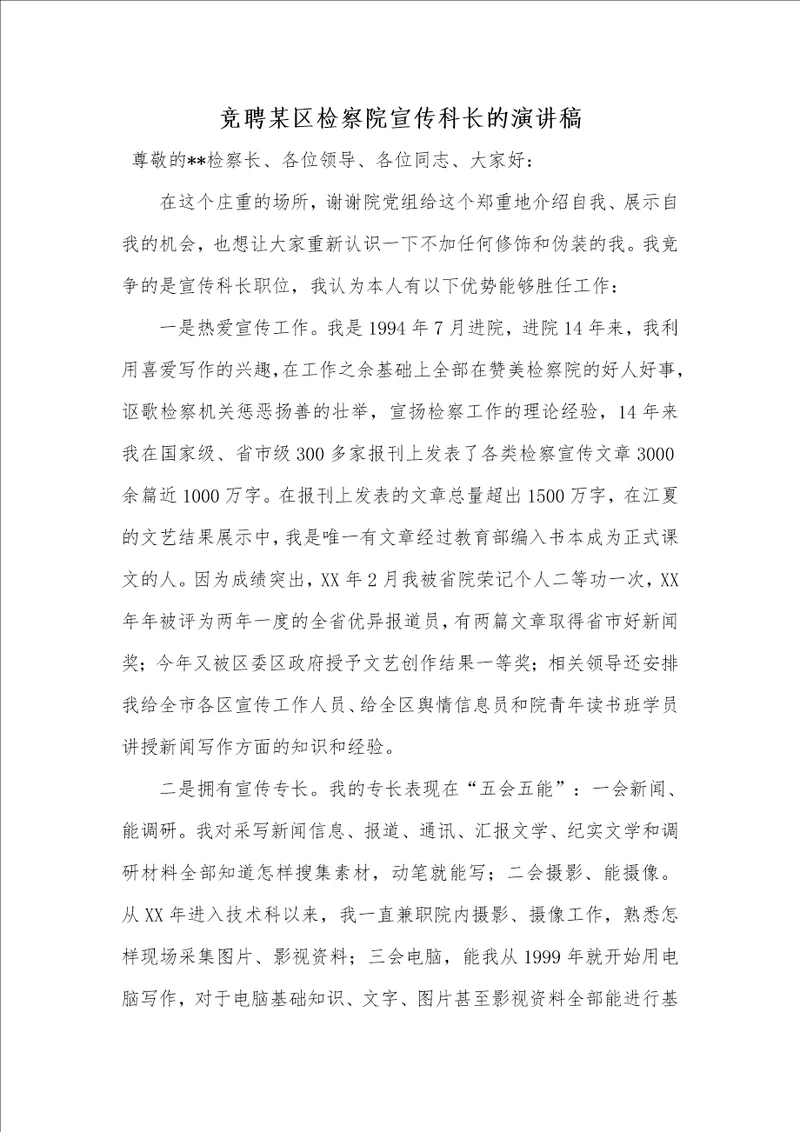2021年竞聘某区检察院宣传科长的演讲稿
