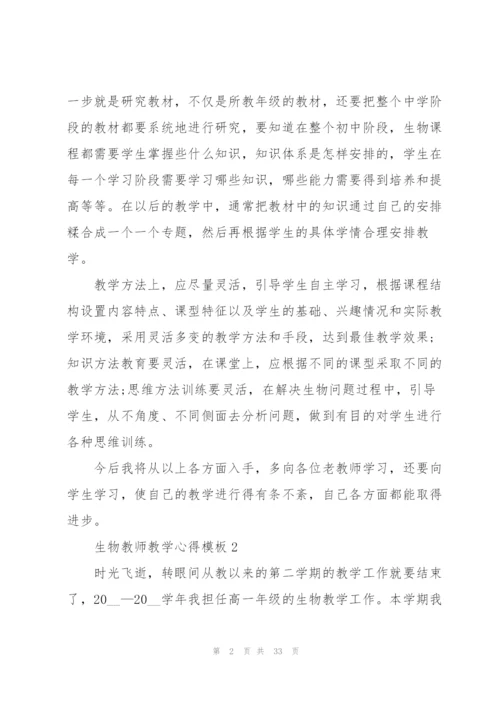 生物教师教学心得模板10篇.docx