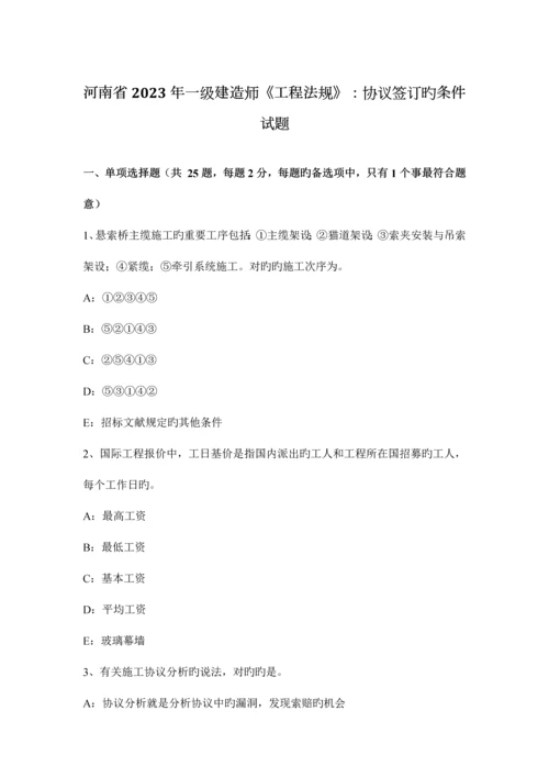 2023年河南省一级建造师工程法规合同订立的条件试题.docx