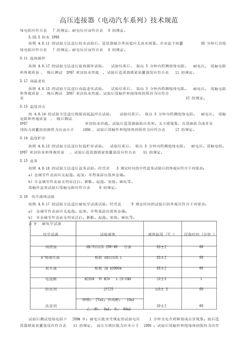 高压连接器电动汽车系列技术规范