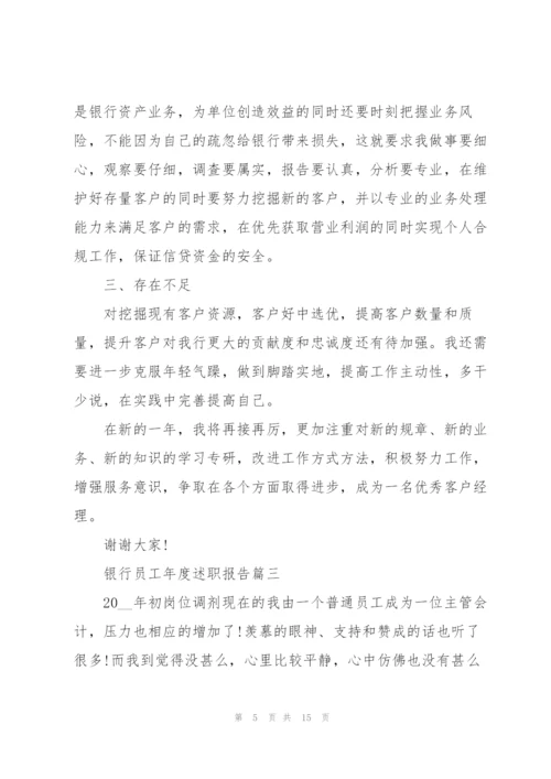 银行员工年度述职报告2021.docx