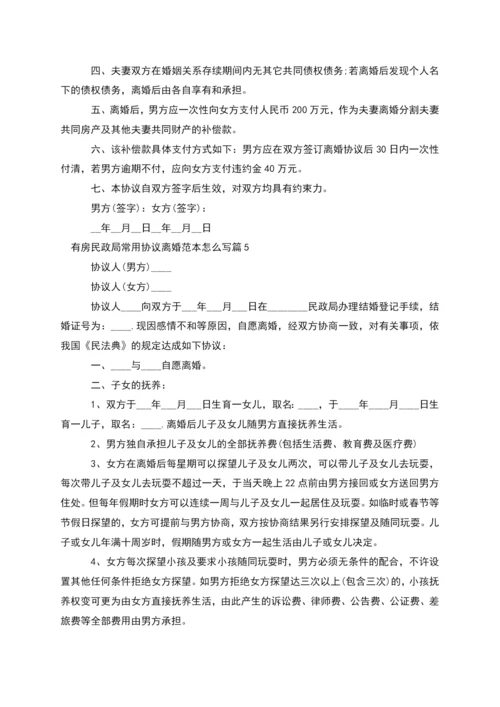 有房民政局常用协议离婚范本怎么写(精选11篇).docx