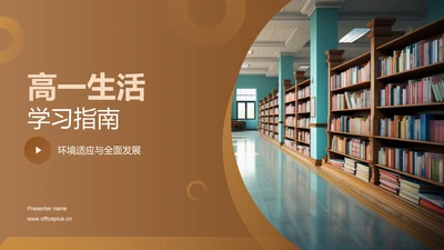 高一生活学习指南