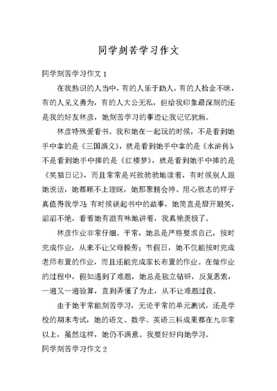 同学刻苦学习作文