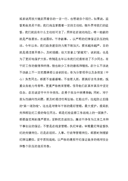 纪委书记在2021年县委机关务虚会上的发言讲话材料