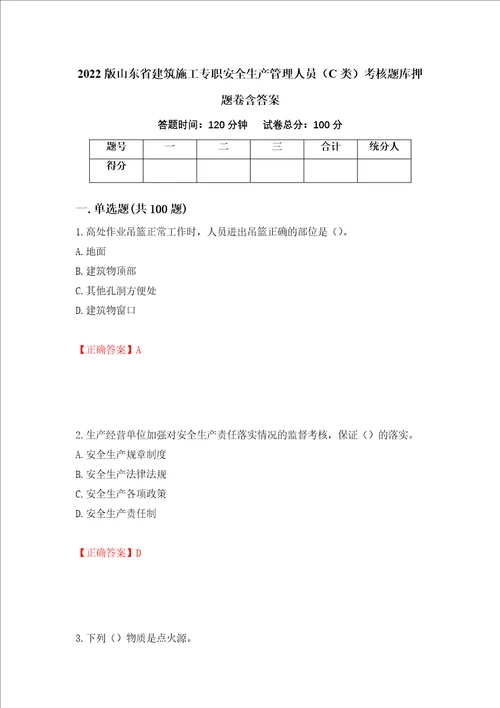 2022版山东省建筑施工专职安全生产管理人员C类考核题库押题卷含答案51