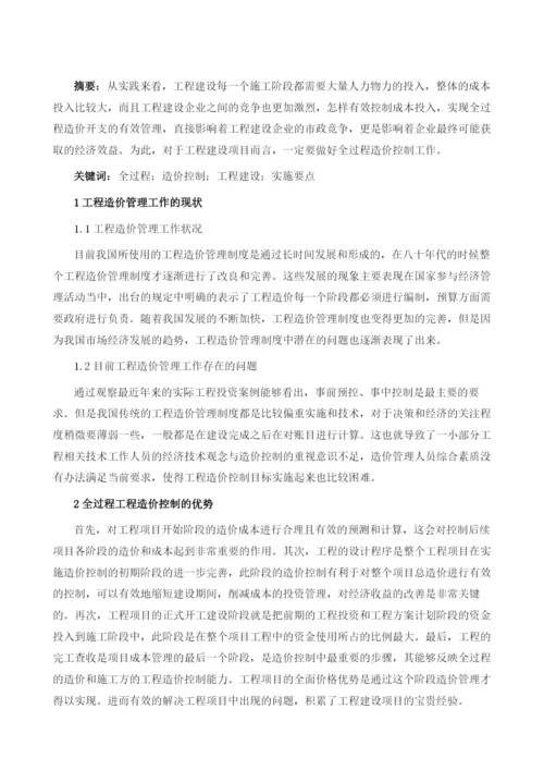 全过程造价控制在工程建设中的实施要点.docx