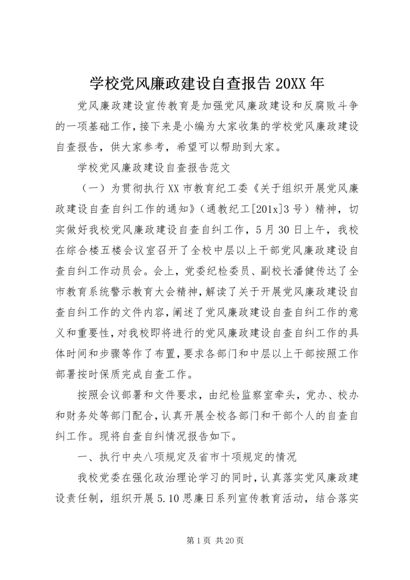 学校党风廉政建设自查报告20XX年.docx