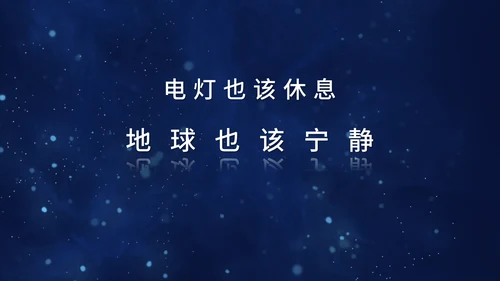 地球一小时宣传介绍通用PPT模板