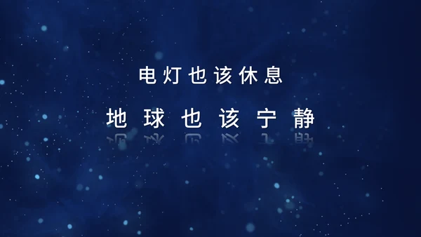 地球一小时宣传介绍通用PPT模板