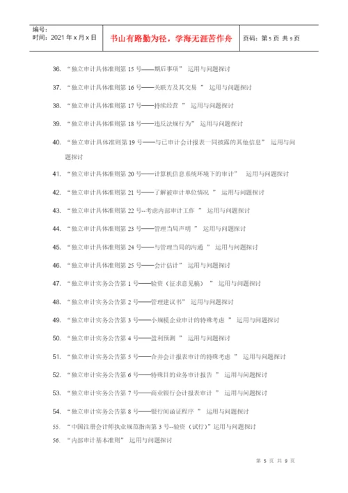 XXXX届会计学专业毕业论文选题一览表-EthanFr.docx