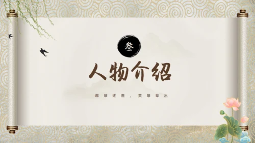 走进罗贯中《三国演义》通用PPT模板