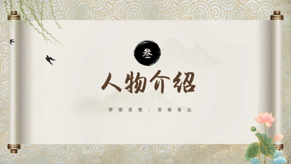 走进罗贯中《三国演义》通用PPT模板