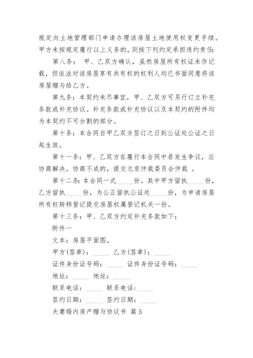 夫妻婚内房产赠与协议书.docx