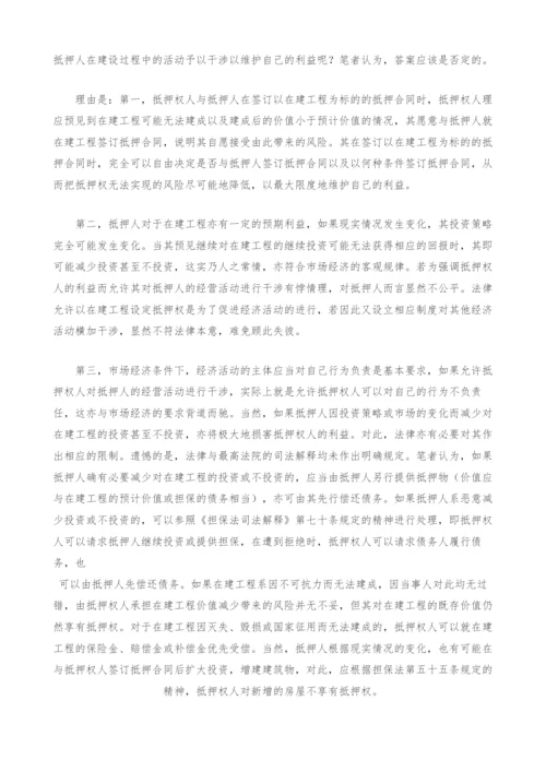 在建工程抵押的若干问题探讨.docx