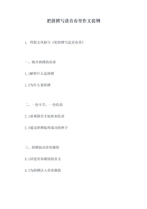把拼搏写进青春里作文提纲