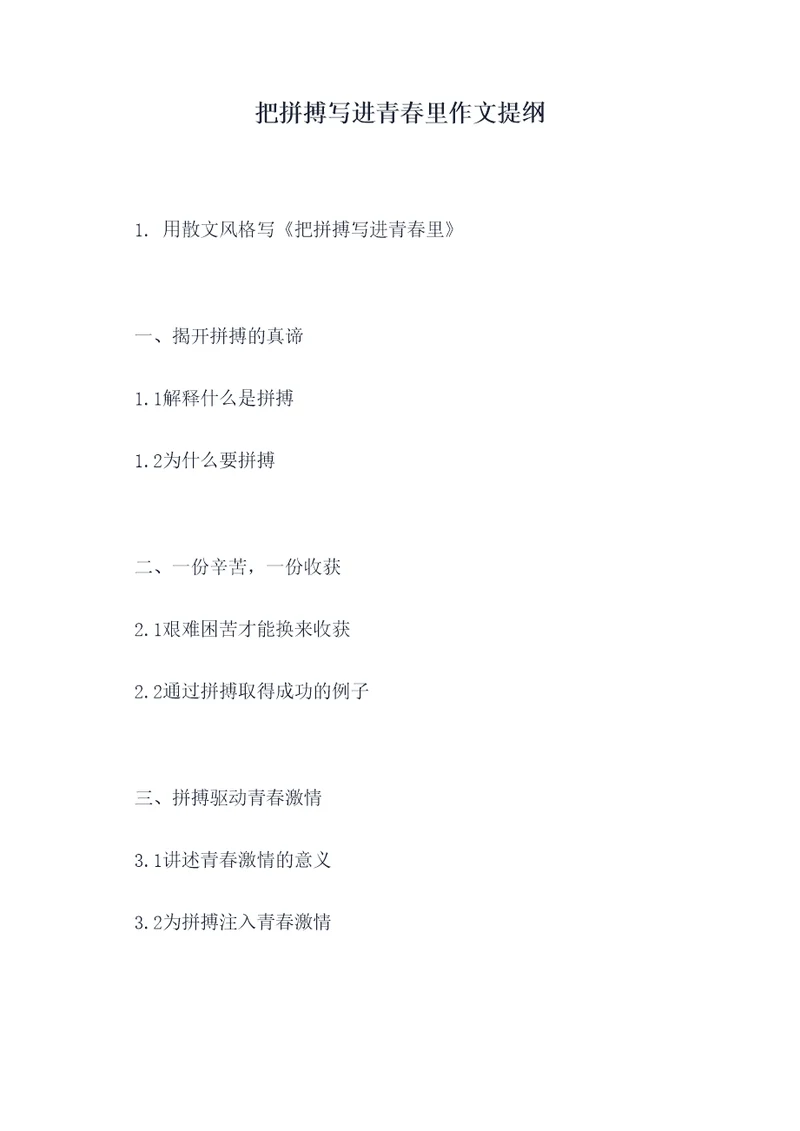 把拼搏写进青春里作文提纲
