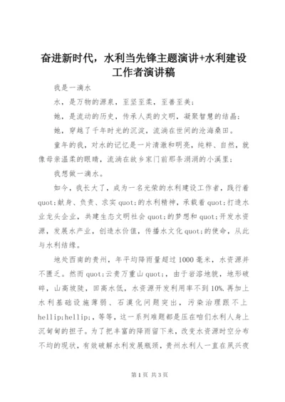 奋进新时代，水利当先锋主题演讲+水利建设工作者演讲稿.docx