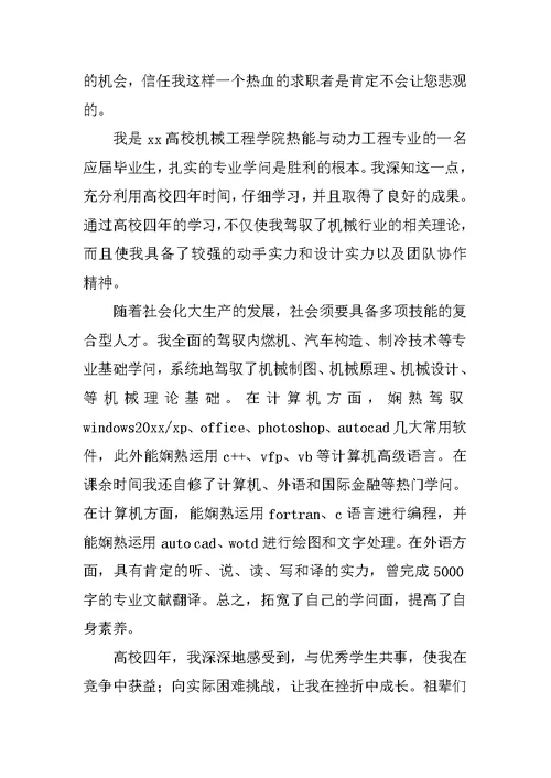 机械电子工程专业求职信