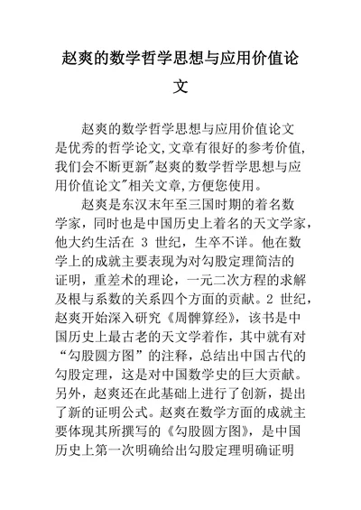 赵爽的数学哲学思想与应用价值论文