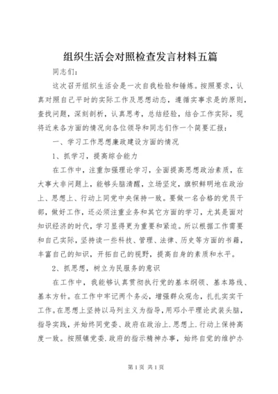 组织生活会对照检查发言材料五篇 (2).docx