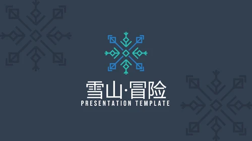 极限运动户外滑雪培训公司宣传PPT模板